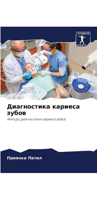 Диагностика кариеса зубов