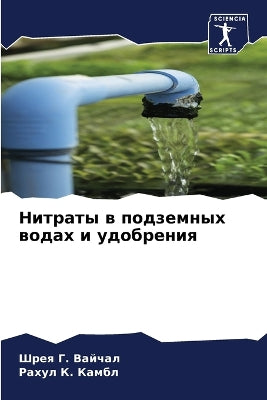 Нитраты в подземных водах и удобрения