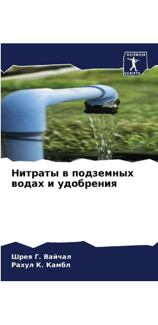 Нитраты в подземных водах и удобрения