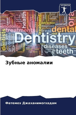 Зубные аномалии