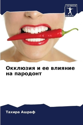 Окклюзия и ее влияние на пародонт