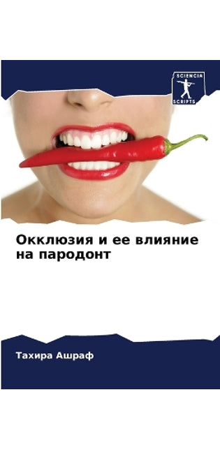 Окклюзия и ее влияние на пародонт