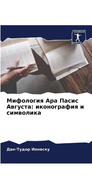 Мифология Ара Пасис Августа