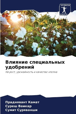 Влияние специальных удобрений