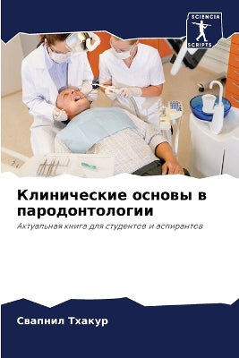 Клинические основы в пародонтологии