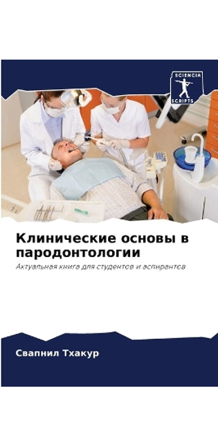 Клинические основы в пародонтологии