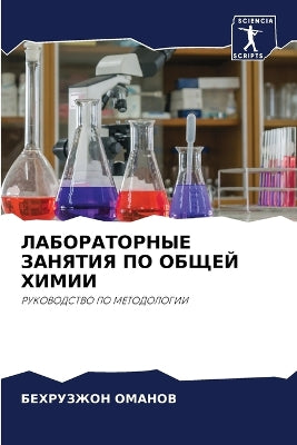 ЛАБОРАТОРНЫЕ ЗАНЯТИЯ ПО ОБЩЕЙ ХИМИИ