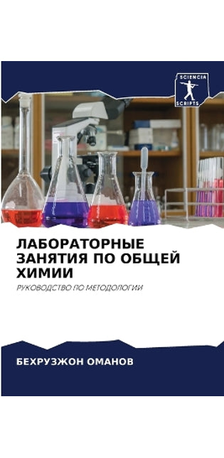 ЛАБОРАТОРНЫЕ ЗАНЯТИЯ ПО ОБЩЕЙ ХИМИИ