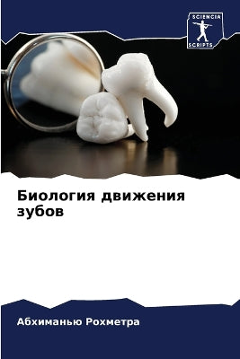 Биология движения зубов