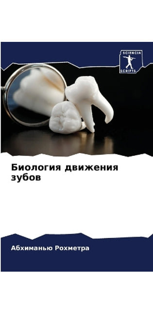 Биология движения зубов