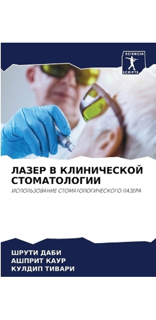 ЛАЗЕР В КЛИНИЧЕСКОЙ СТОМАТОЛОГИИ