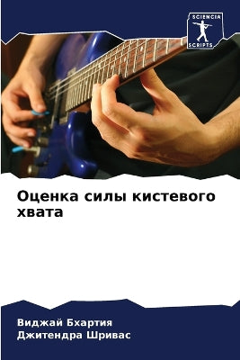 Оценка силы кистевого хвата