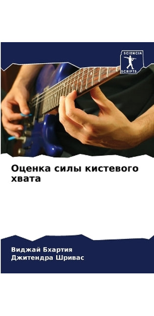Оценка силы кистевого хвата