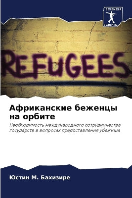 Африканские беженцы на орбите