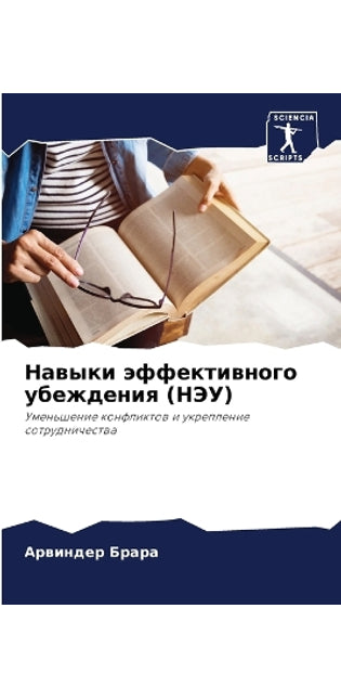 Навыки эффективного убеждения (НЭУ)