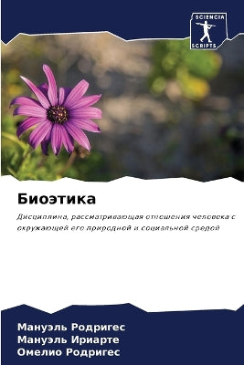 Биоэтика