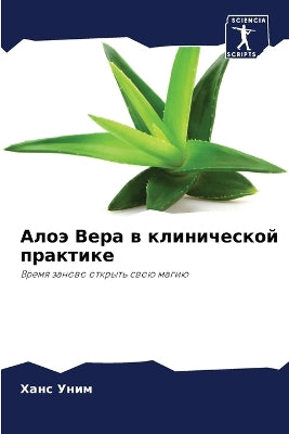 Алоэ Вера в клинической практике