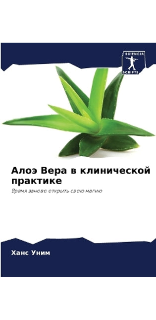 Алоэ Вера в клинической практике