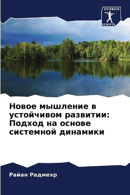 Новое мышление в устойчивом развитии
