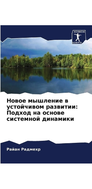 Новое мышление в устойчивом развитии