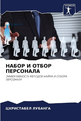 НАБОР И ОТБОР ПЕРСОНАЛА