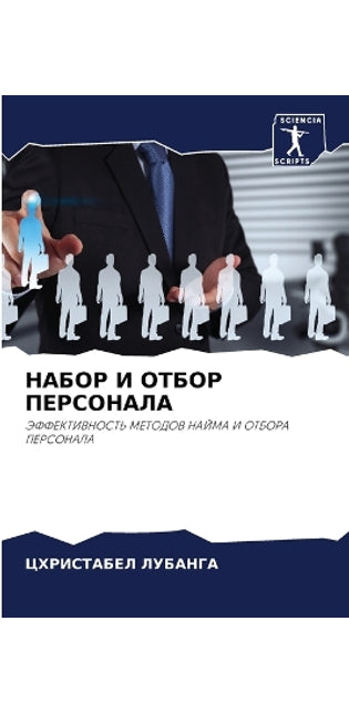 НАБОР И ОТБОР ПЕРСОНАЛА