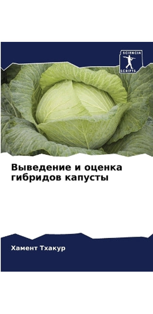 Выведение и оценка гибридов капусты