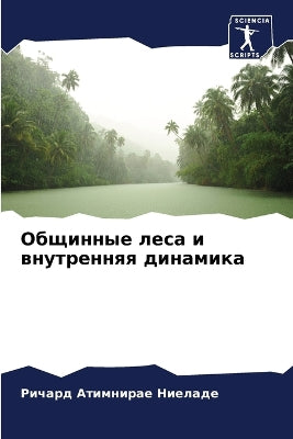 Общинные леса и внутренняя динамика