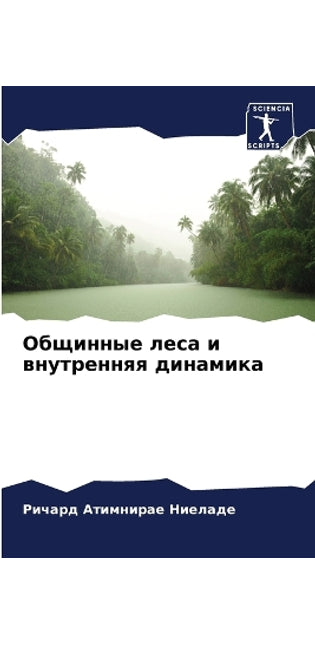 Общинные леса и внутренняя динамика