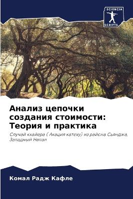 Анализ цепочки создания стоимости