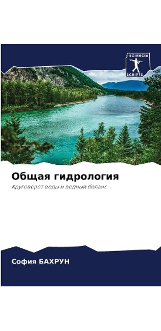 Общая гидрология