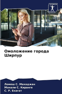 Омоложение города Ширпур