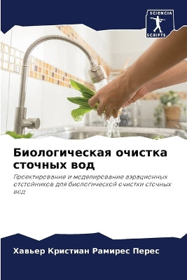 Биологическая очистка сточных вод