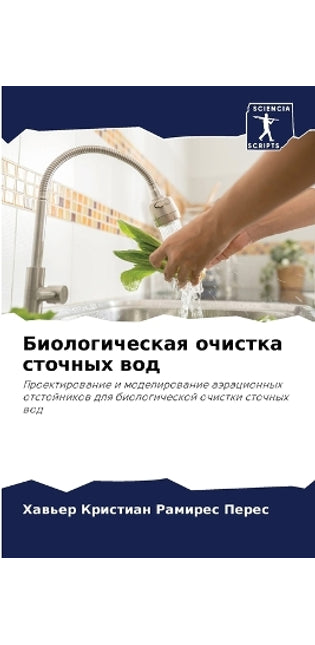 Биологическая очистка сточных вод
