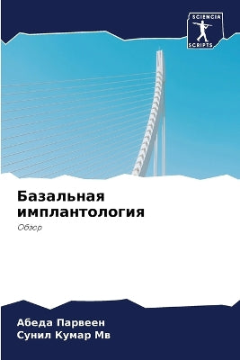 Базальная имплантология