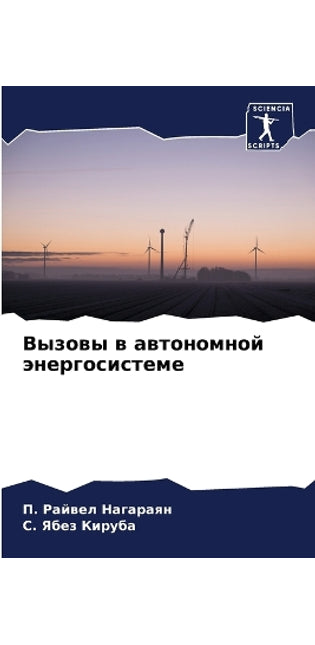 Вызовы в автономной энергосистеме