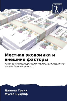 Местная экономика и внешние факторы