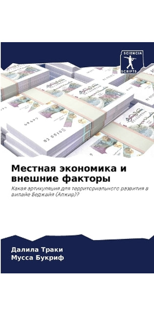 Местная экономика и внешние факторы
