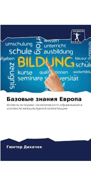 Базовые знания Европа