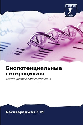 Биопотенциальные гетероциклы
