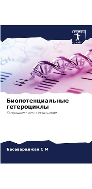 Биопотенциальные гетероциклы