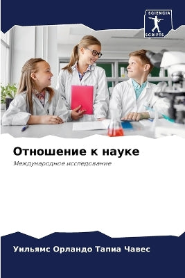 Отношение к науке