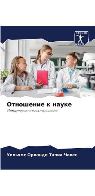 Отношение к науке