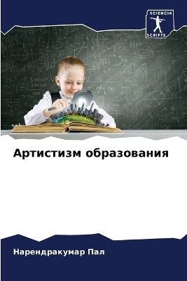 Артистизм образования