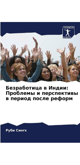 Безработица в Индии