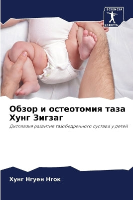 Обзор и остеотомия таза Хунг Зигзаг