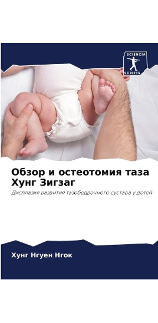 Обзор и остеотомия таза Хунг Зигзаг