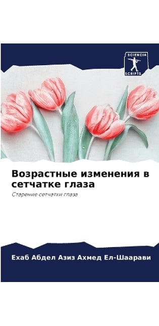 Возрастные изменения в сетчатке глаза