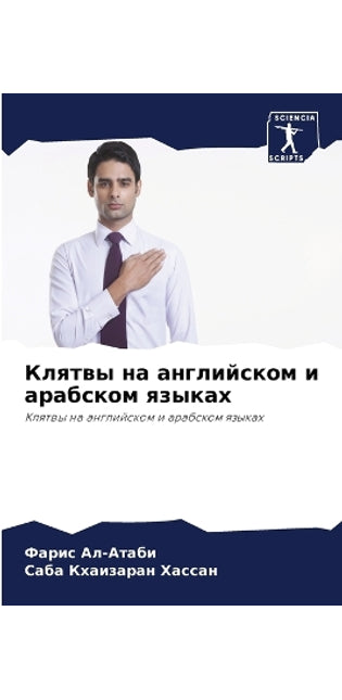 Клятвы на английском и арабском языках