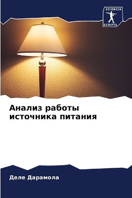 Анализ работы источника питания